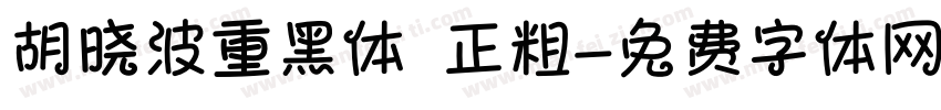 胡晓波重黑体 正粗字体转换